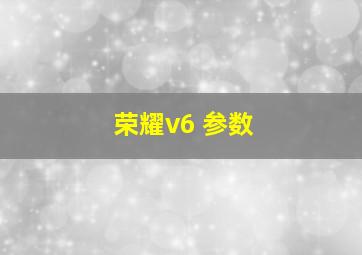 荣耀v6 参数